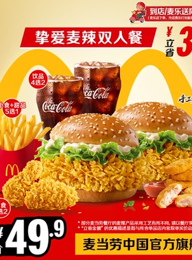 麦当劳 官方旗舰店 挚爱麦辣双人餐 单次券【勿填陌生号码】