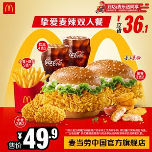 麦当劳 官方旗舰店 挚爱麦辣双人餐 单次券【勿填陌生号码】