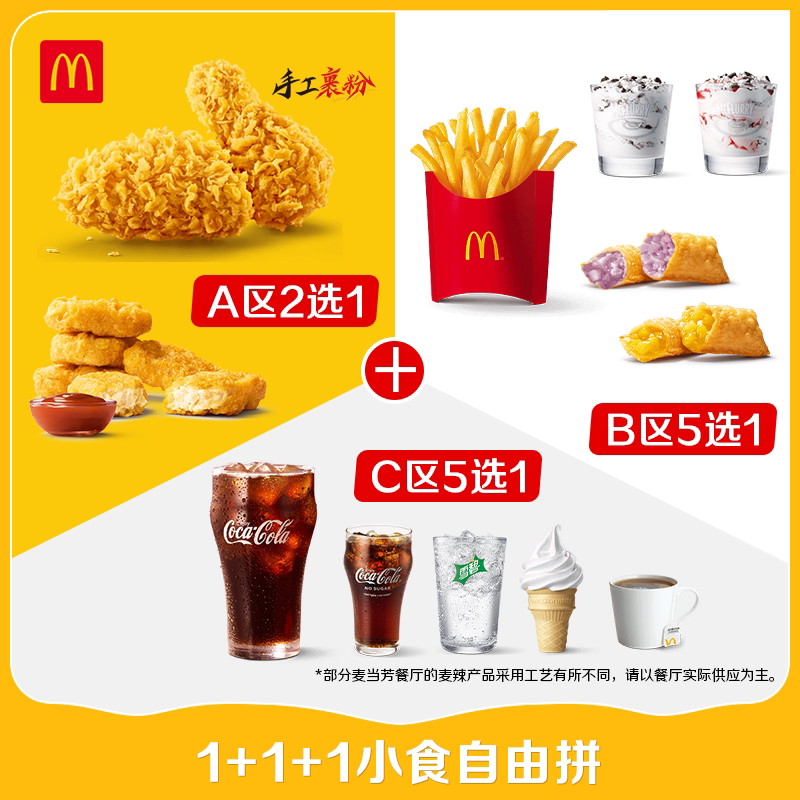 麦当劳 官方旗舰店 1+1+1小食自由拼 单次券【勿填陌生号码】