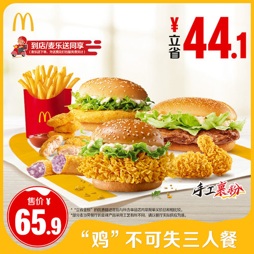 麦当劳 官方旗舰店 “鸡”不可失三人餐 单次券【勿填陌生号码】