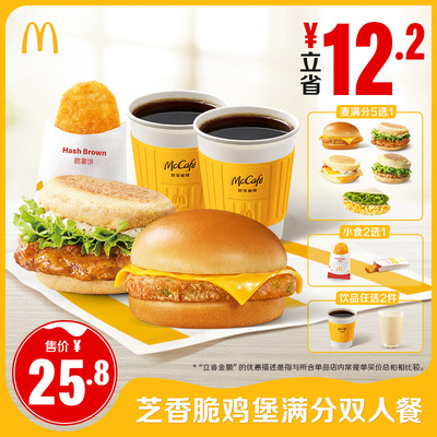 【下拉有惊喜】麦当劳 芝香脆鸡堡满分双人餐 单次券【谨防诈骗】