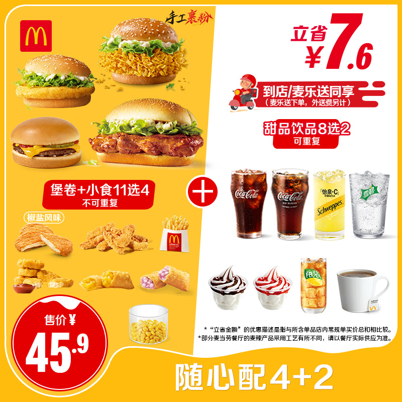 【下拉详情有惊喜】麦当劳 随心配4+2 单次券【谨防诈骗】