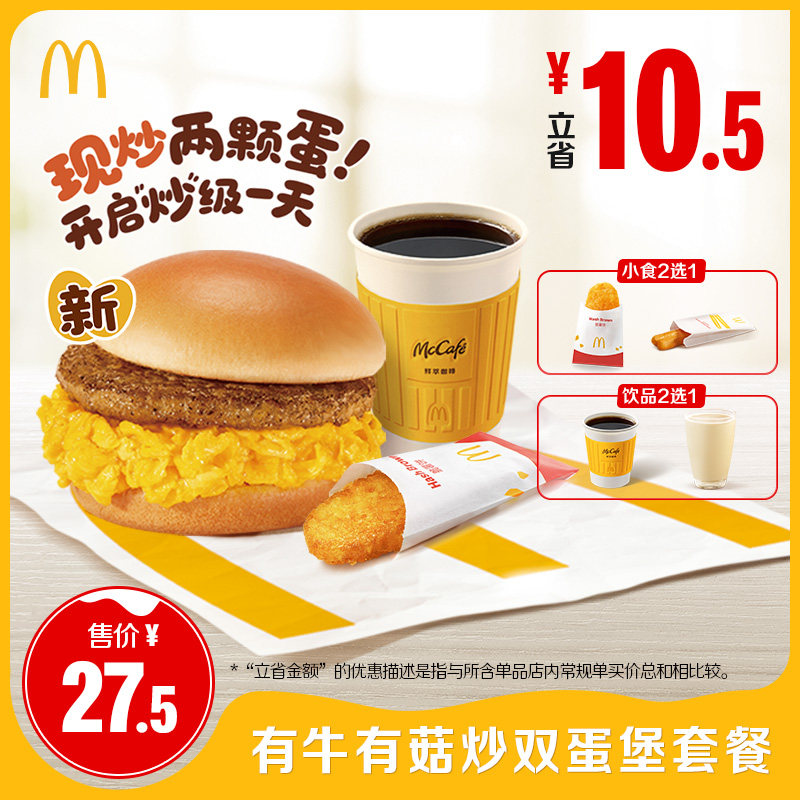 【下拉惊喜】麦当劳 有牛有菇炒双蛋堡套餐 单次券【谨防诈骗】