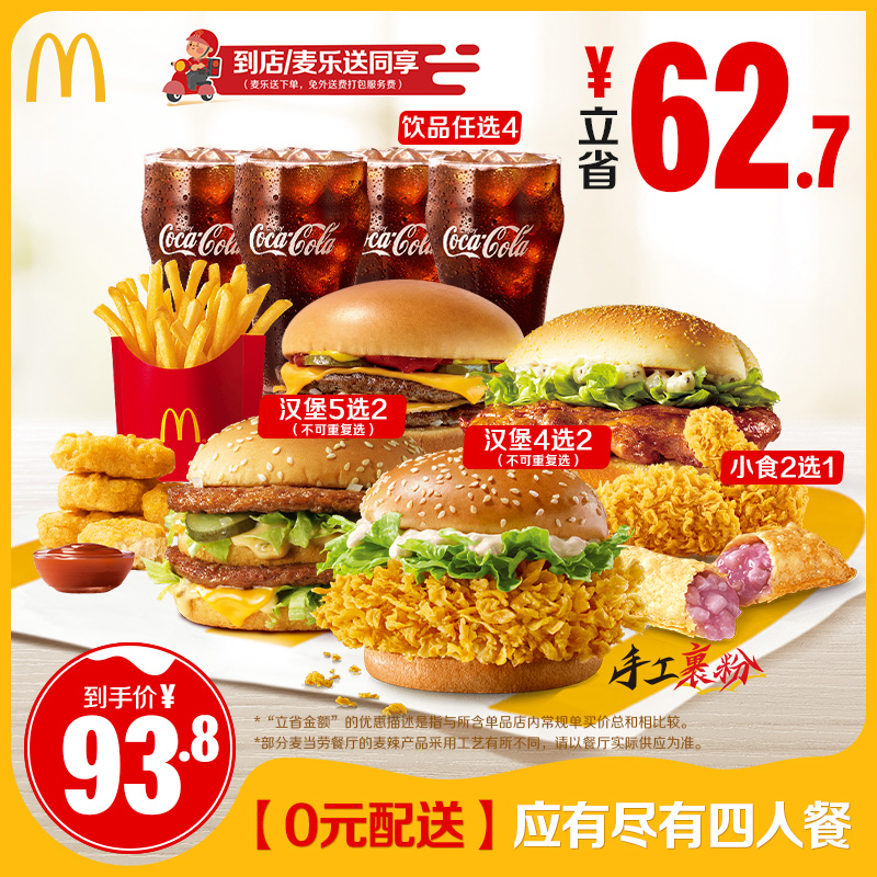 【达播专属】麦当劳  [0元配送]应有尽有四人餐【谨防诈骗】