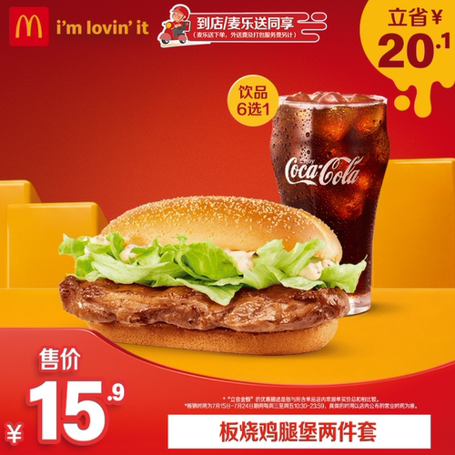 【预售】麦当劳 板烧鸡腿堡两件套 单次券 【勿填写陌生号码】