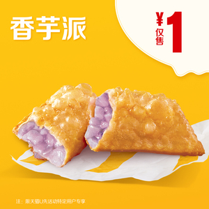 1元  麦当劳 1元香芋派 单次券