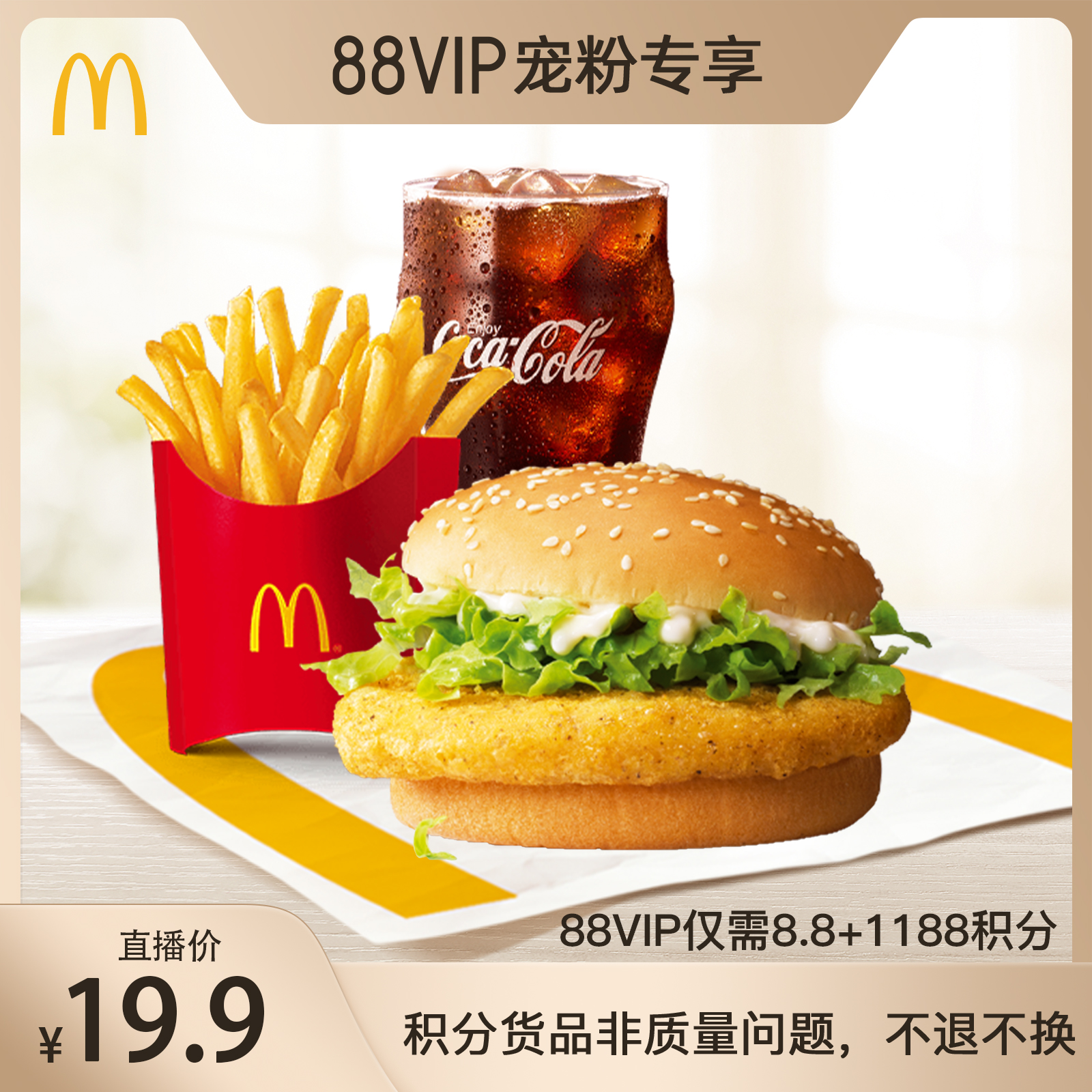 【88VIP直播间】麦当劳 麦香鸡3件套 单次券 电子兑换券