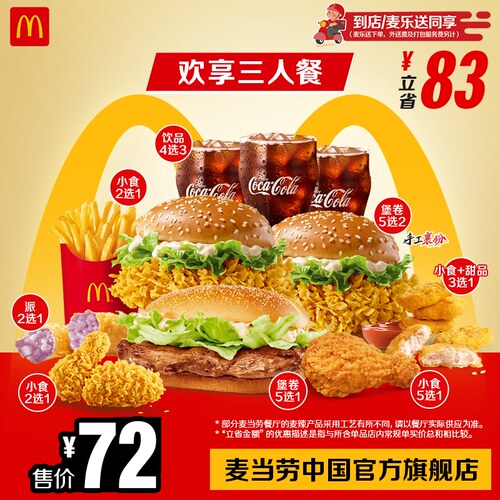 麦当劳 官方旗舰店 欢享三人餐 单次券【勿填陌生号码】