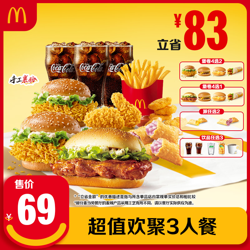 麦当劳 超值欢聚3人餐 单次券 【下拉详情有惊喜【谨防诈骗】