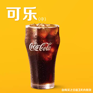 中可樂 麥當(dāng)勞 單次券 天貓U先 非活動中獎用戶請勿拍下