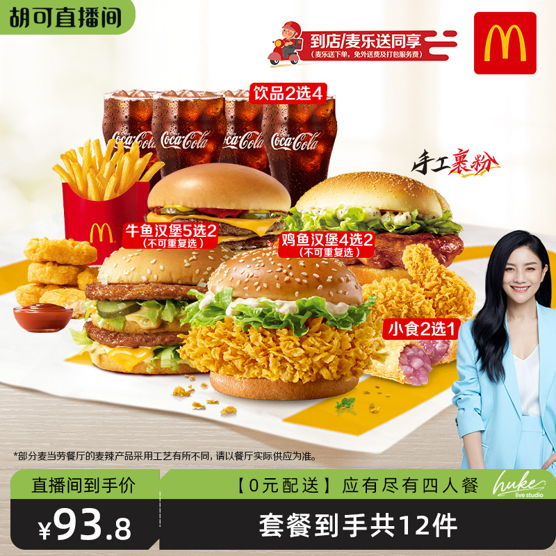 【胡可直播间】麦当劳 【0元配送】应有尽有四人餐 单次券