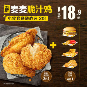 37.8元  麦当劳 麦麦脆汁鸡小食套餐随心选 2次券