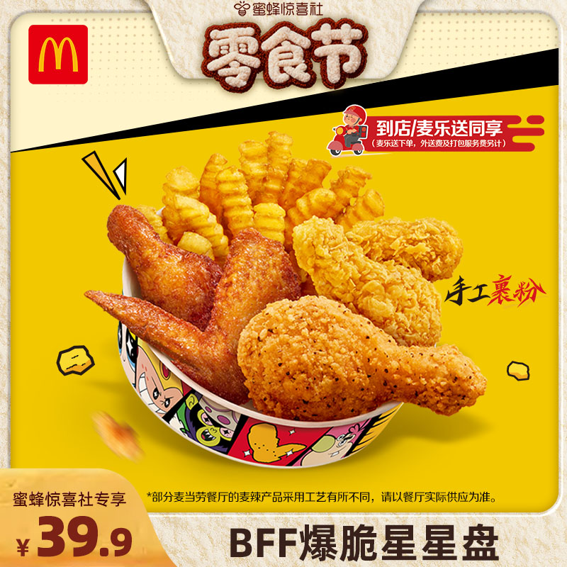 【蜜蜂零食节】麦当劳 BFF爆脆星星盘 单次券【谨防诈骗】