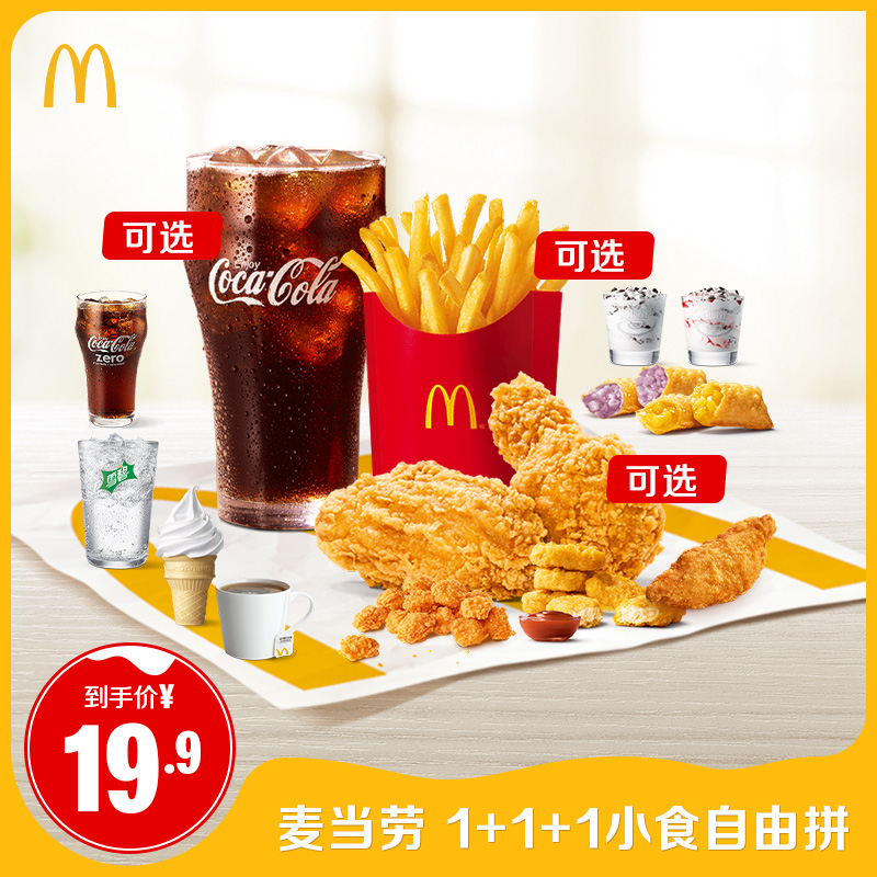 【U先】 麦当劳 1+1+1小食自由拼 单次券 电子兑换券