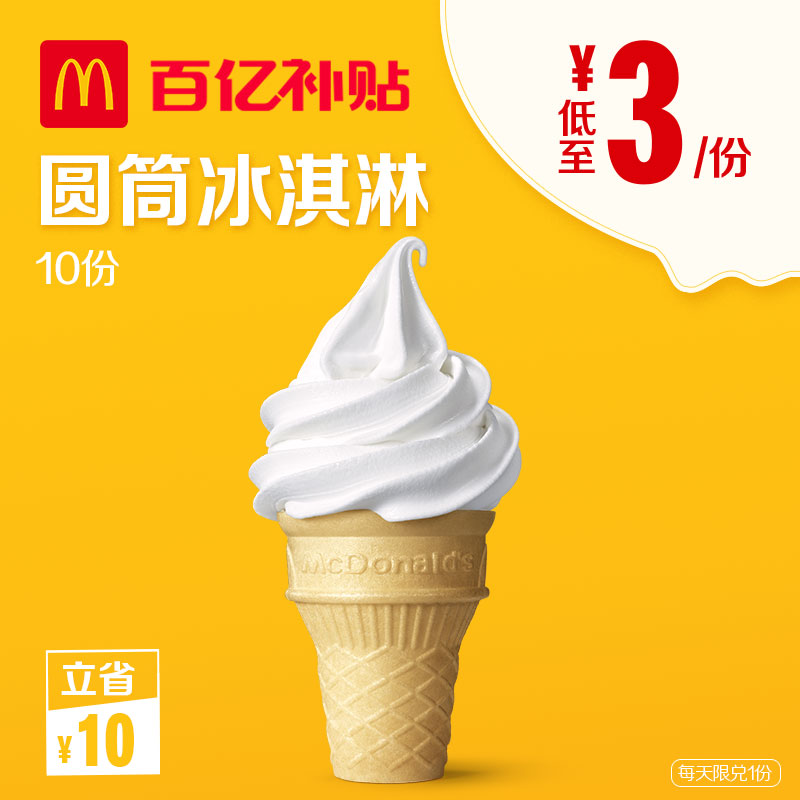 次券10圆筒冰淇淋电子券麦当劳