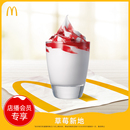 非0.01秒杀 单次券 价勿拍 草莓新地 电子优惠券 麦当劳