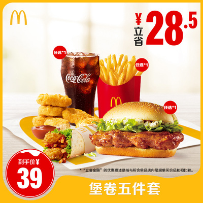 麦当劳堡卷五件套单次券【下拉有惊喜】【勿填写陌生号码防诈骗】