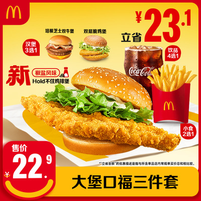 【下拉有惊喜】麦当劳大堡口福三件套单次券【谨防诈骗】