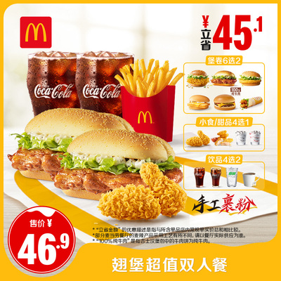 【不填写陌生号码】麦当劳 翅堡超值双人餐 单次券【谨防诈骗】
