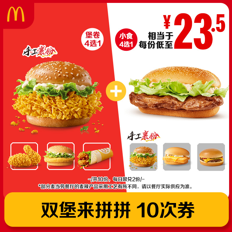 【下拉详情有惊喜】麦当劳双堡来拼拼 10次券 [谨防诈骗]