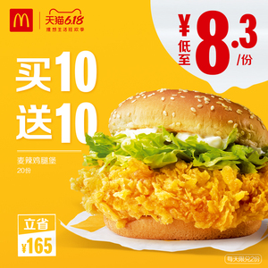 22点之前： 165元  麦当劳 麦辣鸡腿堡 买10送10 电子代金券