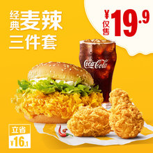 19.9元 麦当劳 超值麦辣三件套