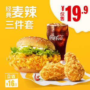19.9元 麦当劳 超值麦辣三件套