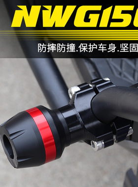 适用本田NWT150保险杠NWG150通用防摔球车身保护前后防撞杠防摔杆