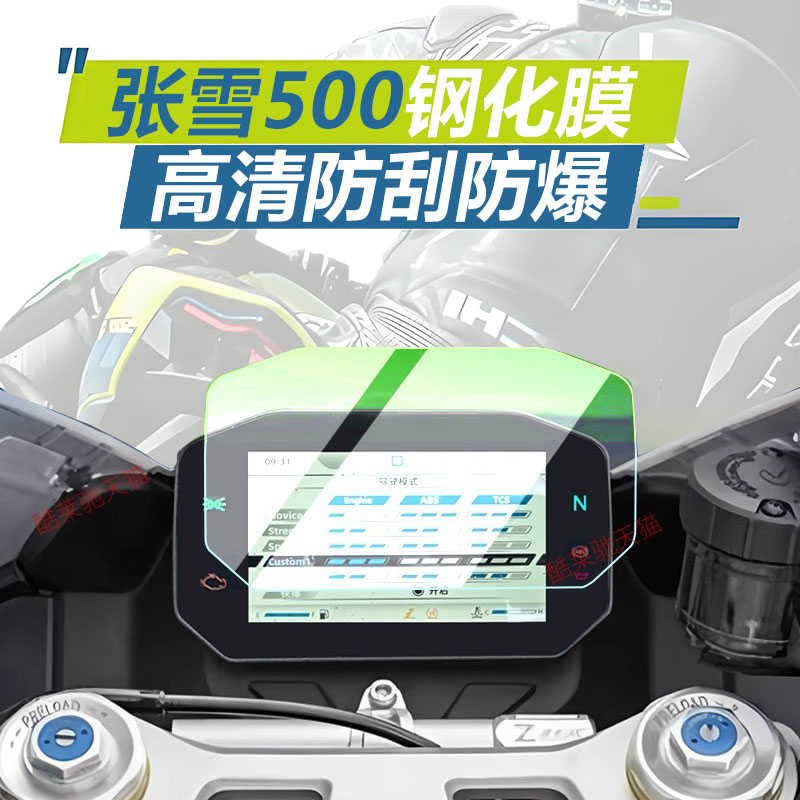 适用张雪机车500RR仪表膜