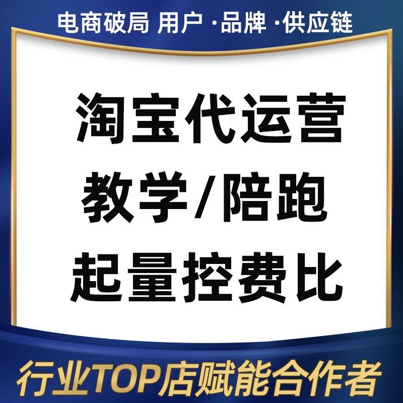 网店代运营淘宝天猫京东多多抖店 直通车托管爆款优化车手包月