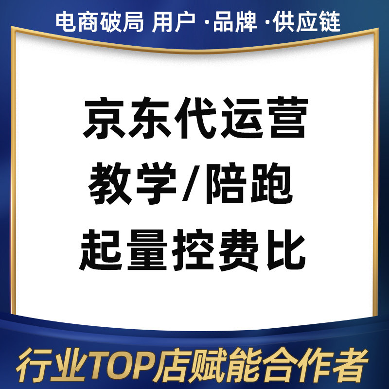 JD京东店铺代运营快车推广爆款打造车手包月标品类目网店代运营