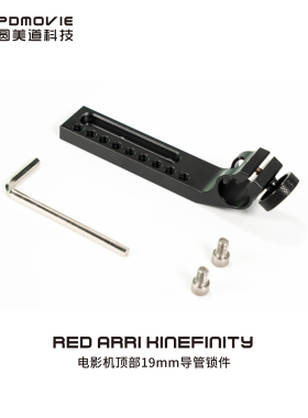 圆美道 RED ARRI  KINEFINITY 等电影机顶部19mm导管1/4锁件