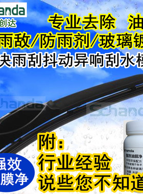 创达玻璃油膜雨敌去除解决异响