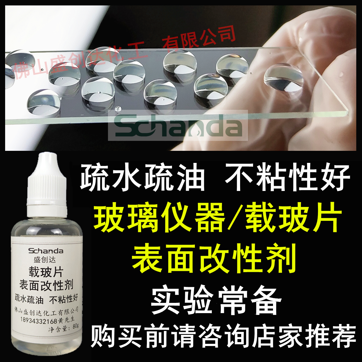 盛创达 玻璃仪器盖玻片载玻片疏水剂疏油玻璃表面改性疏水载玻片在类目 润滑/胶粘/试剂/实验室耗材, 实验室器材, 载玻片/盖玻片中 - 来自Buy2taobao.com提供专业的淘宝代购服务