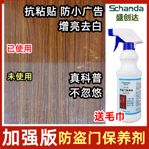 防盗门清洁上光保养蜡防小广告