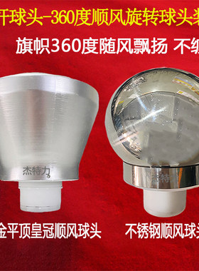旗杆球头杰特力顺风球厂家现货