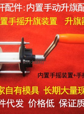 旗杆配件内置手摇升旗装置升旗器锌合金升旗装置内置装置手动装置