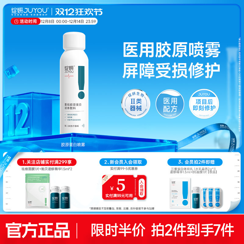 绽妍胶原蛋白医用术后修护喷雾