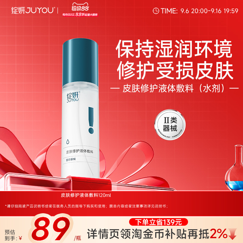绽妍皮肤修护液体敷料光子水光