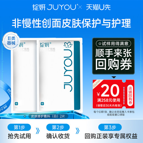 绽妍医用皮肤修护敷料敏感U先