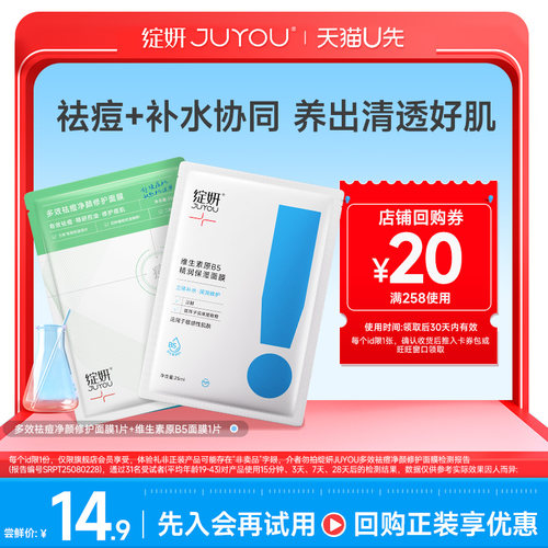 【天猫U先】绽妍祛痘绿面膜1片控油收缩毛孔+B5面膜1片补水保湿