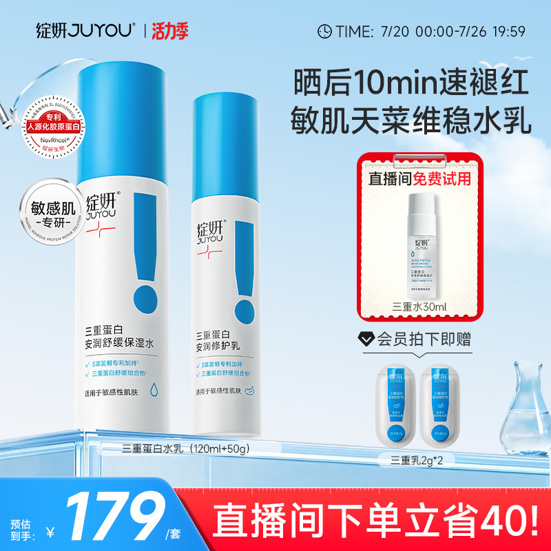 绽妍三重蛋白水乳 保湿修护乳 舒缓泛红爽肤水 敏感肌护肤品套装