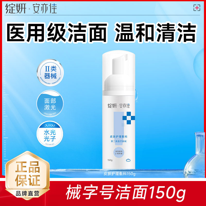 绽妍安亦佳 械字号医用修护敷料 温和清洁洁面150g图片