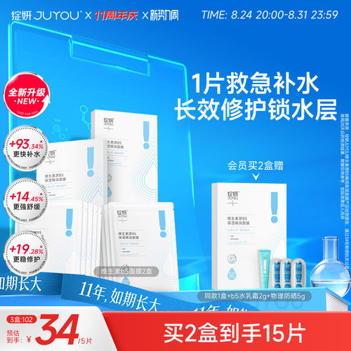 B5救急补水强韧屏障面膜