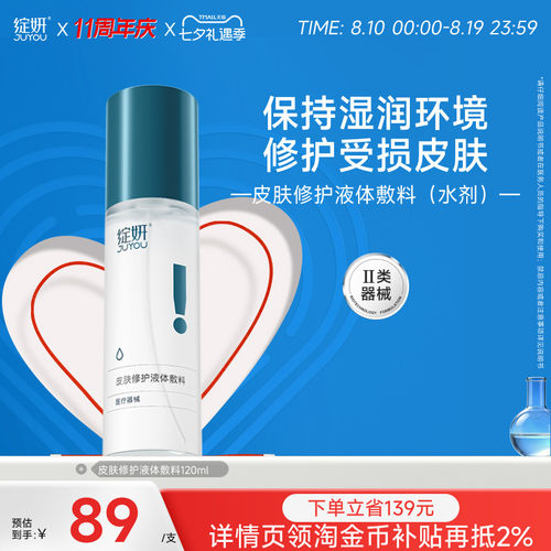 绽妍皮肤修护液体敷料光子水光