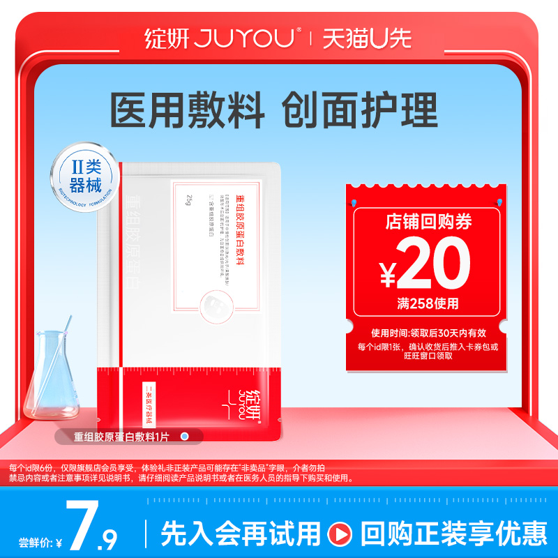 【天猫U先】绽妍重组胶原蛋白敷料1片 械字号非面膜