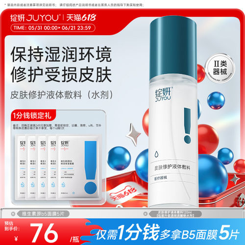 绽妍皮肤修护液体敷料光子水光