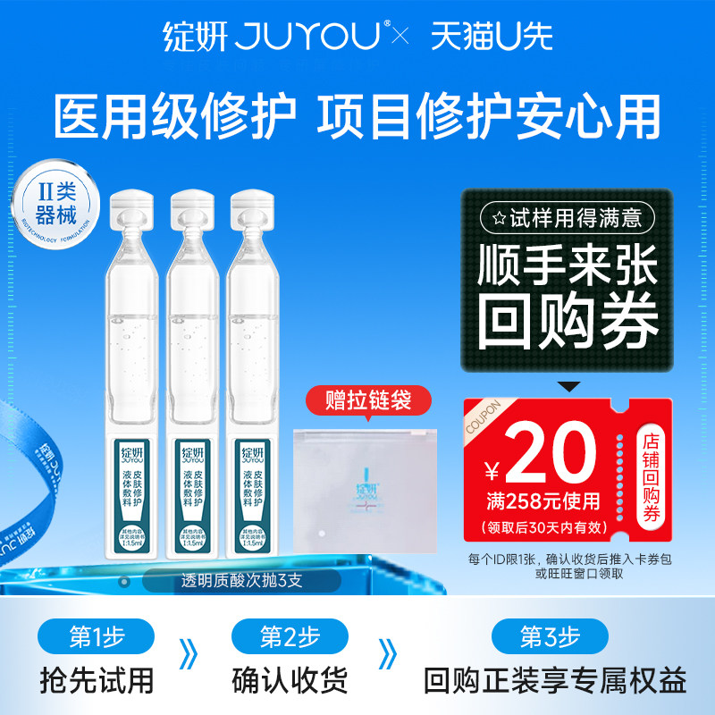 【天猫U先】透明质酸修护生物敷料次抛精华3支