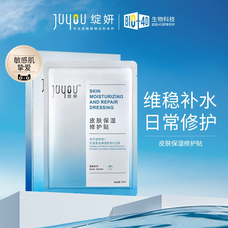绽妍皮肤保湿修护贴 修护肌肤屏障舒缓泛红肌肤 补水保湿 面膜 BY