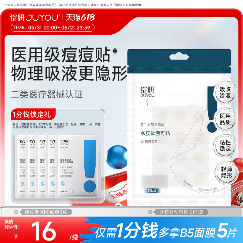 绽妍修护贴 水胶体医用敷料 痘痘贴术后愈合 人工皮创可贴非面膜